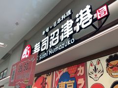 -沼津港精致料理·寿喜烧·烧鸟(青浦宝龙广场日料榜单店)