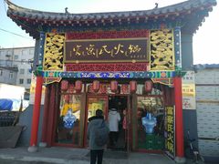 门面-富察氏乌拉满族火锅(乌拉街店)