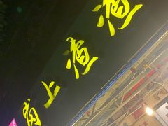 门面-岗上渣渣老火锅(上大田湾店)