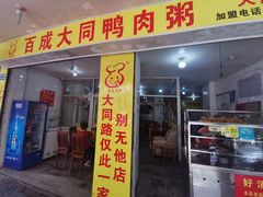 门面-百成大同鸭肉粥(大同总店)