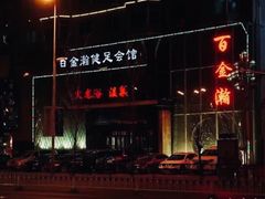 -金源温泉休闲会馆