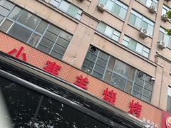 -小寒羊烧烤(凯瑞时代大厦店)