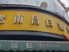 -老南昌白糖糕(大士院店)