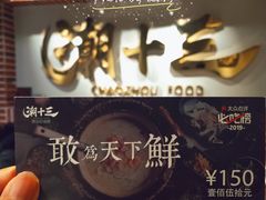 -潮十三潮汕砂锅粥(高新四路大都荟店)