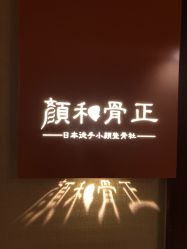 -颜和骨正·明哲式骨相美学整骨