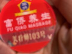 -富侨养生(九亭店)