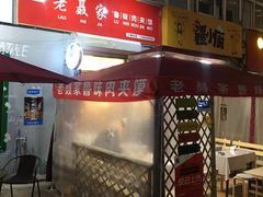 门面-超级大馍王肉夹馍