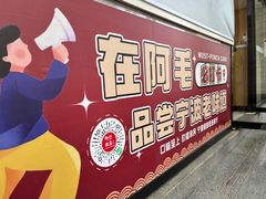 -阿毛饭店(和义路店)