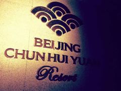 -春晖园度假酒店温泉