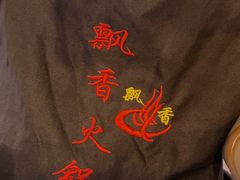 -飘香火锅(玉林西路店)