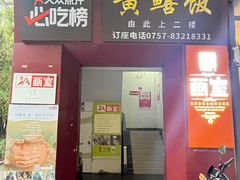 -炡坊黄鳝饭(骏丰大厦店)