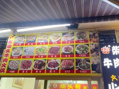 门面-柴头哥·牛肉火锅(爱民路店)
