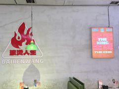 -佰人王串串香火锅(洋珠巷店)