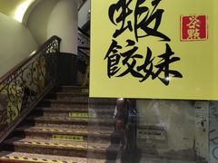 -虾饺妹·粤式手工点心(水荫路店)