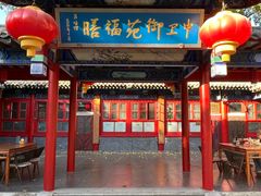 -中卫御苑福膳·养生局(圆明园店)