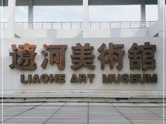 -辽河美术馆