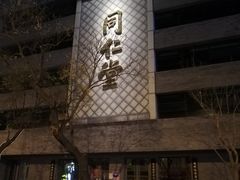 -明皇城东安门遗址
