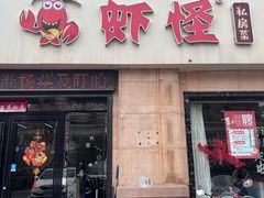 -盱眙虾怪·旗舰店