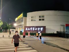 -武汉市第四中学