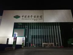 -中国科学技术馆影院