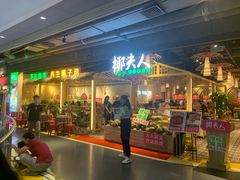 门面-椰夫人·养生椰子鸡(黄埔时代城店)