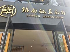 -镇南锅盖面馆(解放路店)