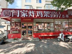 -闫家炸鸡架(五爱总店)