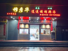 -穆彦华逍遥镇胡辣汤(岗坡路店)