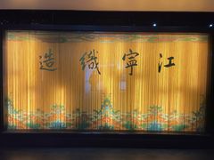 -江宁织造博物馆