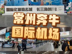 -常州奔牛国际机场