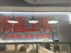 -恭喜上堓砂锅焗·海鲜大排档(闵行龙湖店)