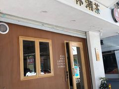 门面-一杯潮茶·专注潮汕茶饮(朝阳庄店)