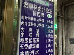 菜单-清真·宏顺祥卤汁凉粉(大皮院店)