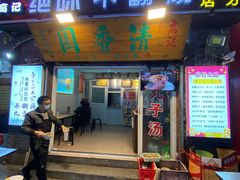 门面-高记清香园绝味不翻汤