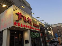 -芦月轩羊蝎子(劲松店)