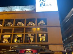 -炳胜品味(海印总店)