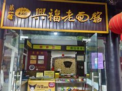 -兴福老面馆(寺路街店)