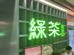 -绿茶餐厅(广州天河城店)