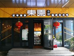 门面-东园小馆·早茶·淮扬小炒(水街店)