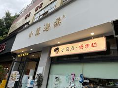 门面-小豆海棠(嘉兴路店)