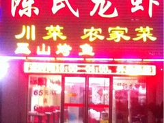 iphone_upload_pic-陈氏龙虾·干锅鸭头