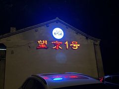 -望京一号(请您到博雅店用餐·博雅店)