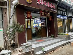 -福瑞记老孙头biangbiang面(新生路店)