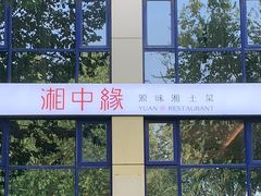 -湘中缘·湖南菜(娄底驻京办店)