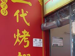 -一代烤翅王(大汉口店)