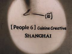 门面-穹六人间 people 6(岳阳路店)