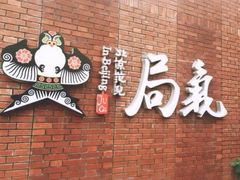 -局气烤鸭·北京菜(前门店)