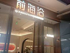 -前海沿·海鲜水饺青岛菜(乐客城店)