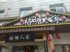 -格塘人家·山泉水煮鱼(望兴家园店)