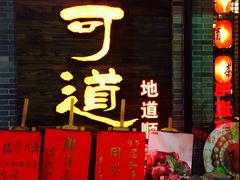 -味可道美食坊(福基路店)